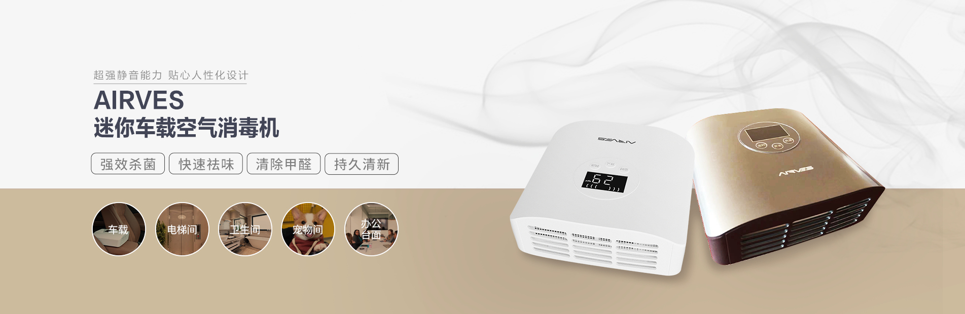 小設(shè)備，大能力，持續(xù)凈化電梯、車(chē)輛、辦公臺(tái)面，衛(wèi)生間等小型空間，殺菌，消毒，去異味，煙塵，除甲醛